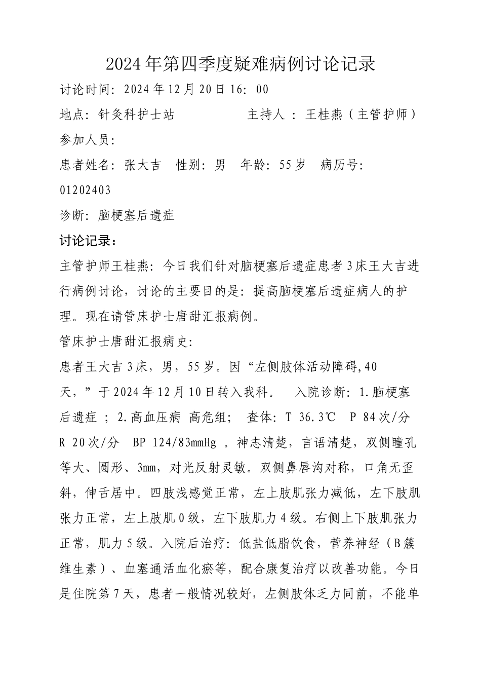 中风疑难病例讨论_第1页