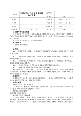 中间产品储存期验证方案