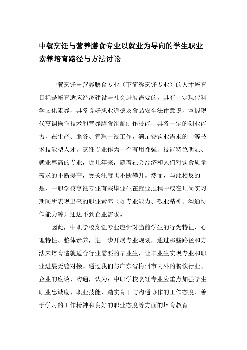 中餐烹饪与营养膳食专业以就业为导向的学生职业素养培养路径与方法研究-精品文档_第1页