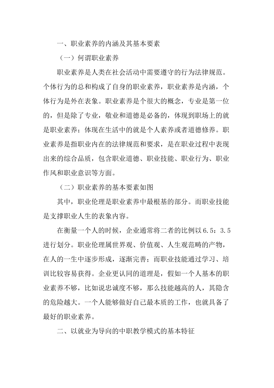 中餐烹饪与营养膳食专业以就业为导向的学生职业素养培养路径与方法研究-精品文档_第2页
