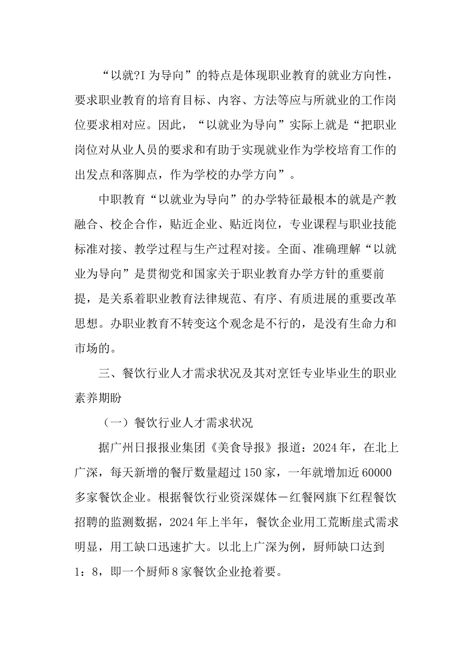 中餐烹饪与营养膳食专业以就业为导向的学生职业素养培养路径与方法研究-精品文档_第3页