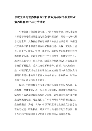 中餐烹饪与营养膳食专业以就业为导向的学生职业素养培养路径与方法研究-精品文档