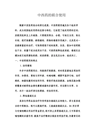 中西药联合使用
