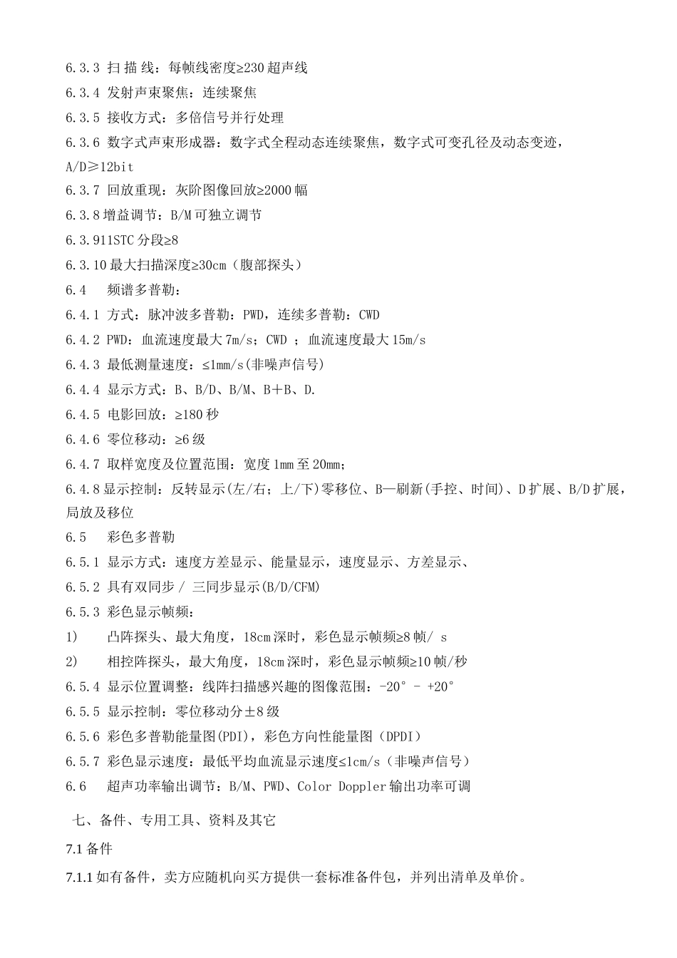 中高端彩超参数3台-亳州人民医院_第3页