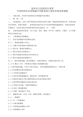 中高端彩超参数3台-亳州人民医院