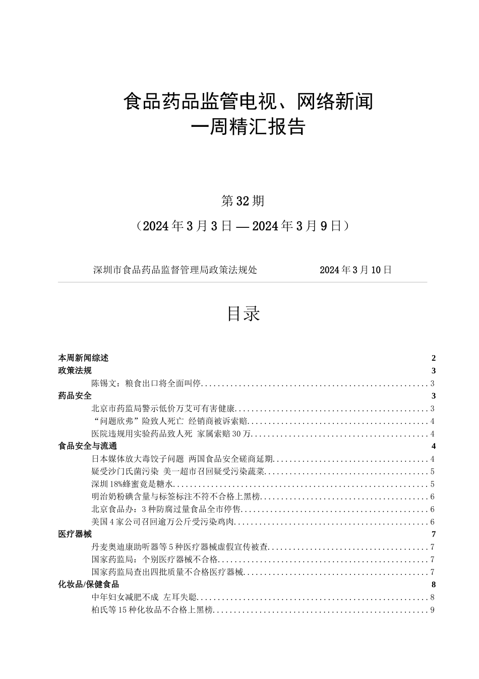 中食白品药品监管电视_第1页