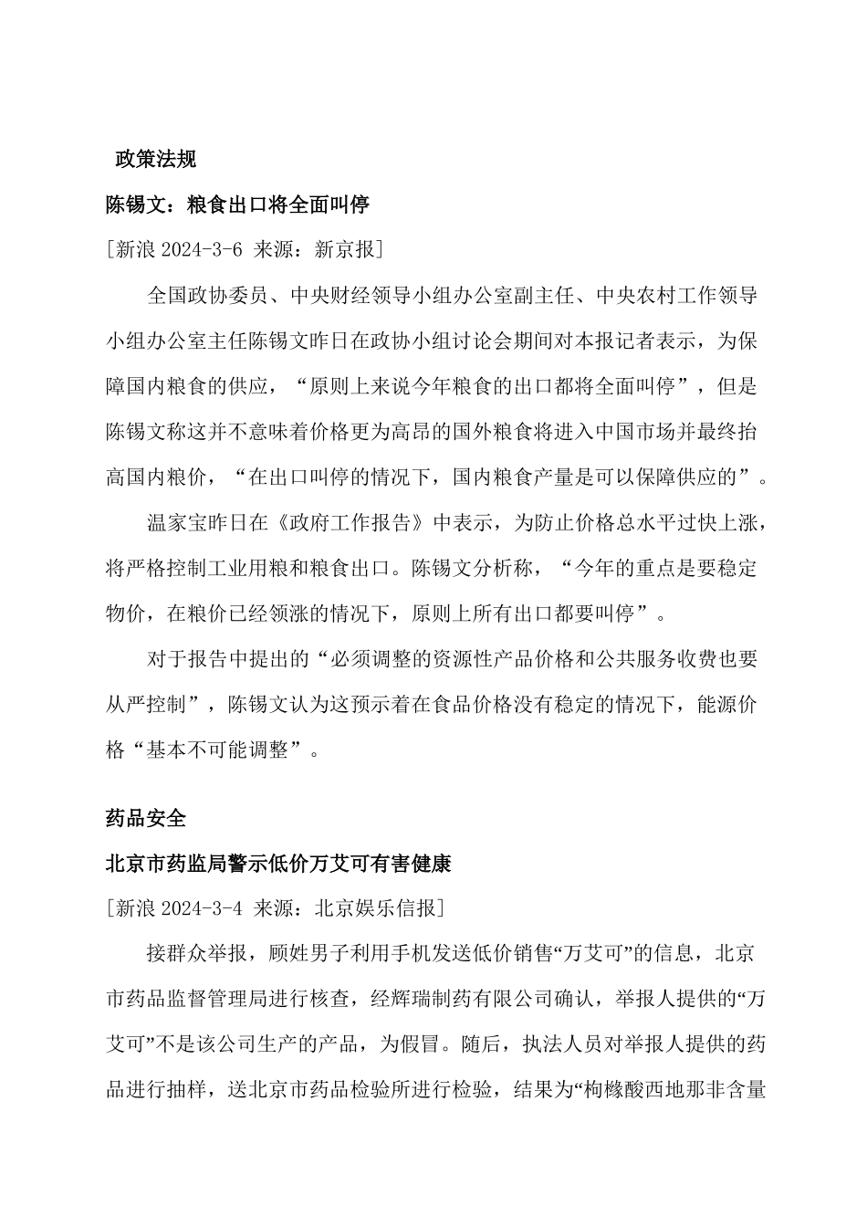 中食白品药品监管电视_第3页