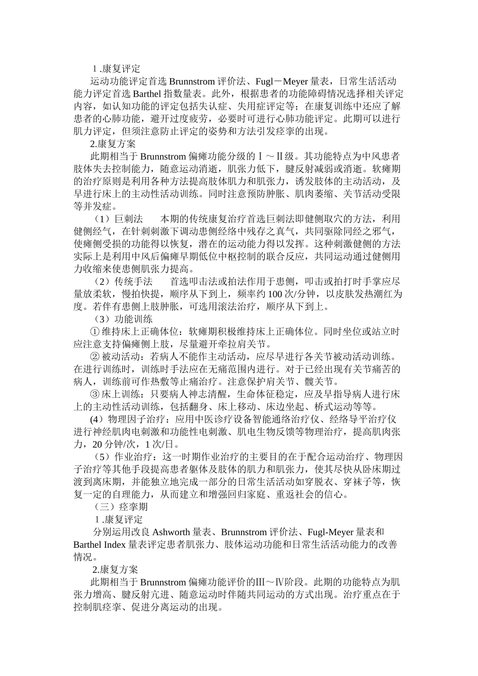 中风病康复诊疗规范-2024-8-12_第2页
