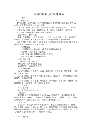 中风病康复诊疗规范-2024-8-12