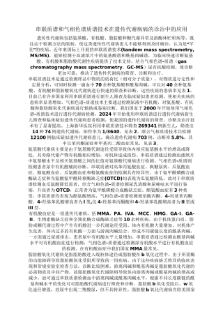 串联质谱和气相色谱质谱技术在遗传代谢病病的诊治中的应用