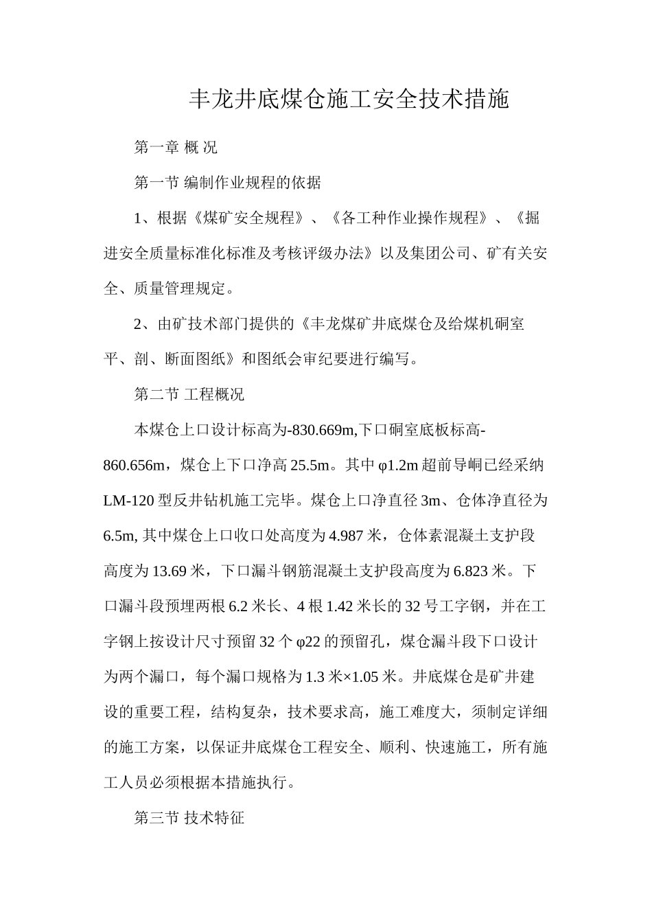 丰龙井底煤仓施工安全技术措施_第1页