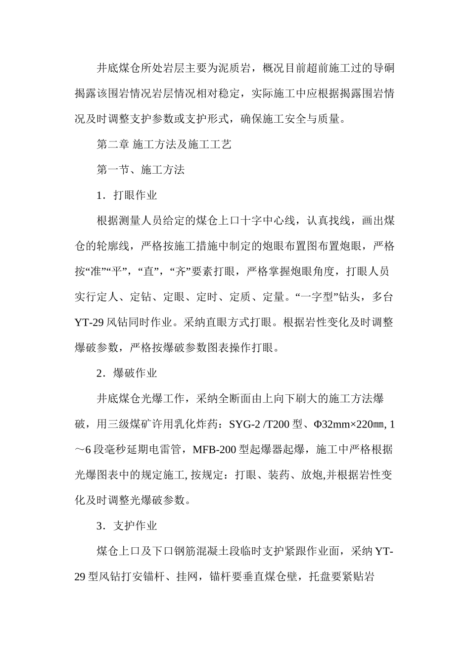 丰龙井底煤仓施工安全技术措施_第3页