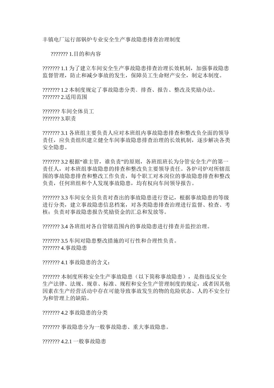 丰镇电厂运行部锅炉专业安全生产事故隐患排查治理制度_第1页