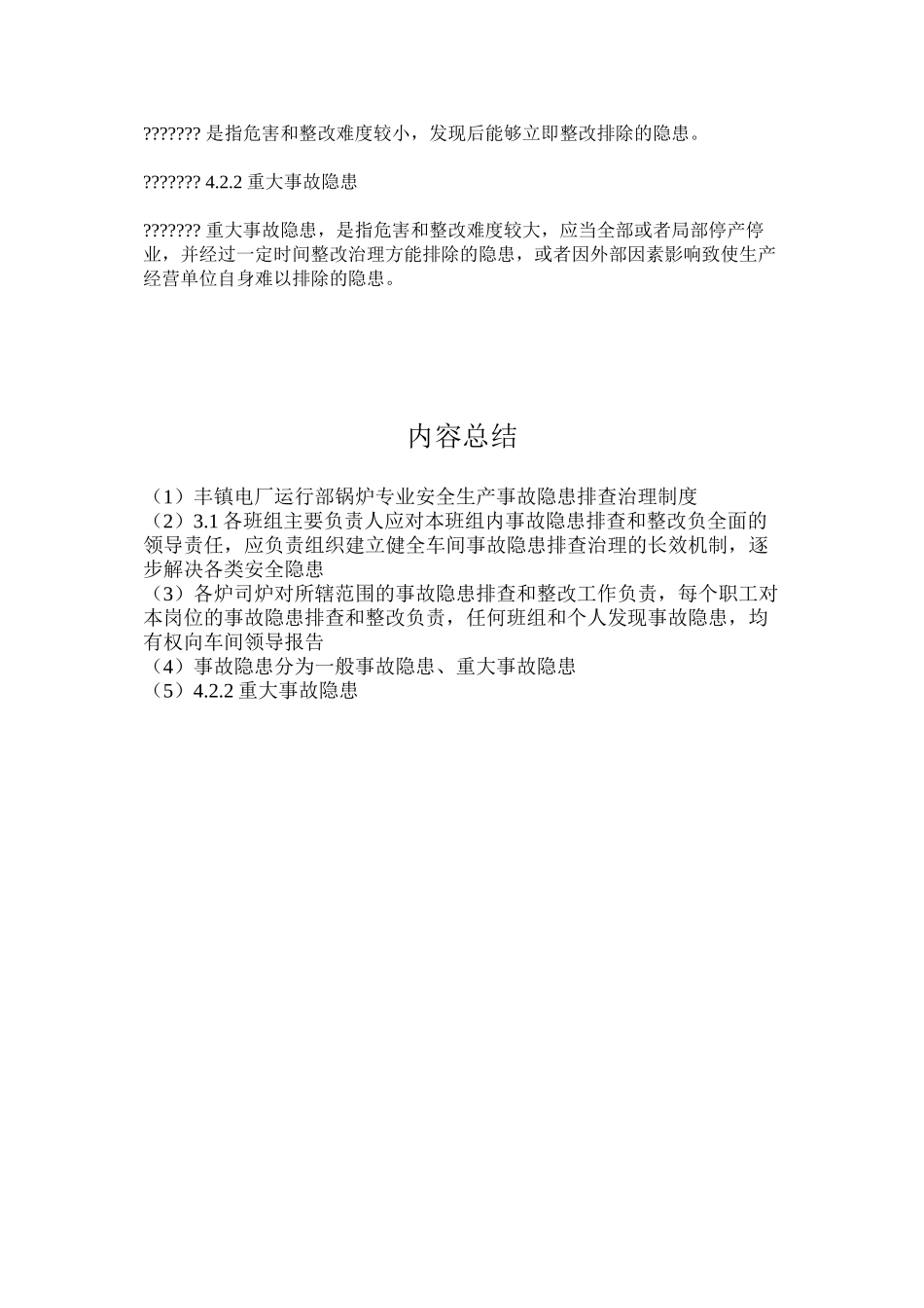 丰镇电厂运行部锅炉专业安全生产事故隐患排查治理制度_第2页