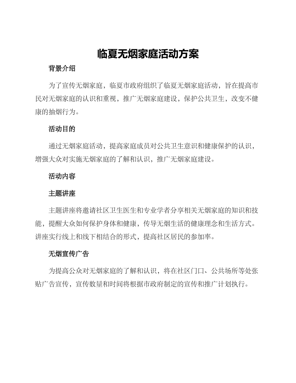 临夏无烟家庭活动方案_第1页