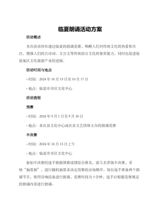 临夏朗诵活动方案