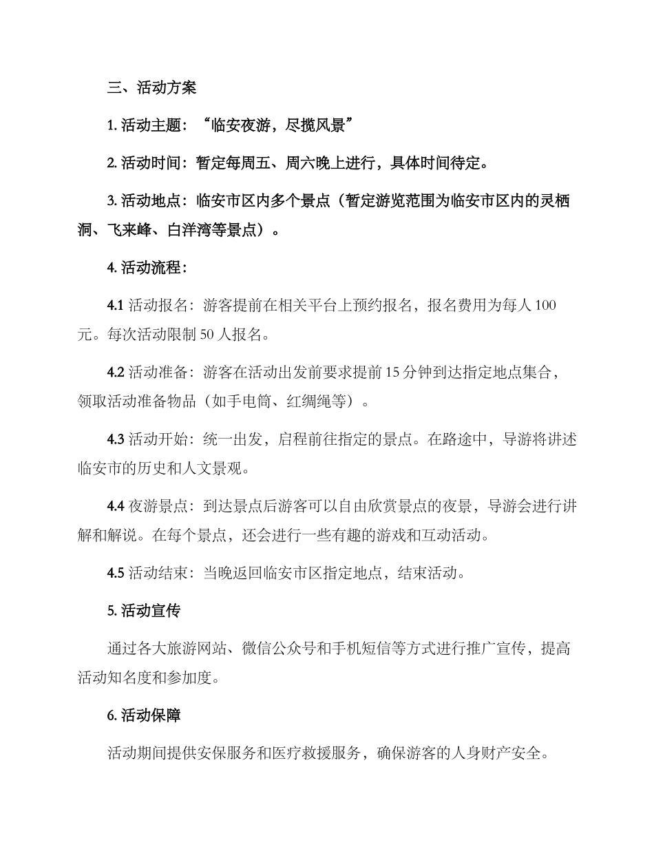 临安夜游活动策划方案_第2页