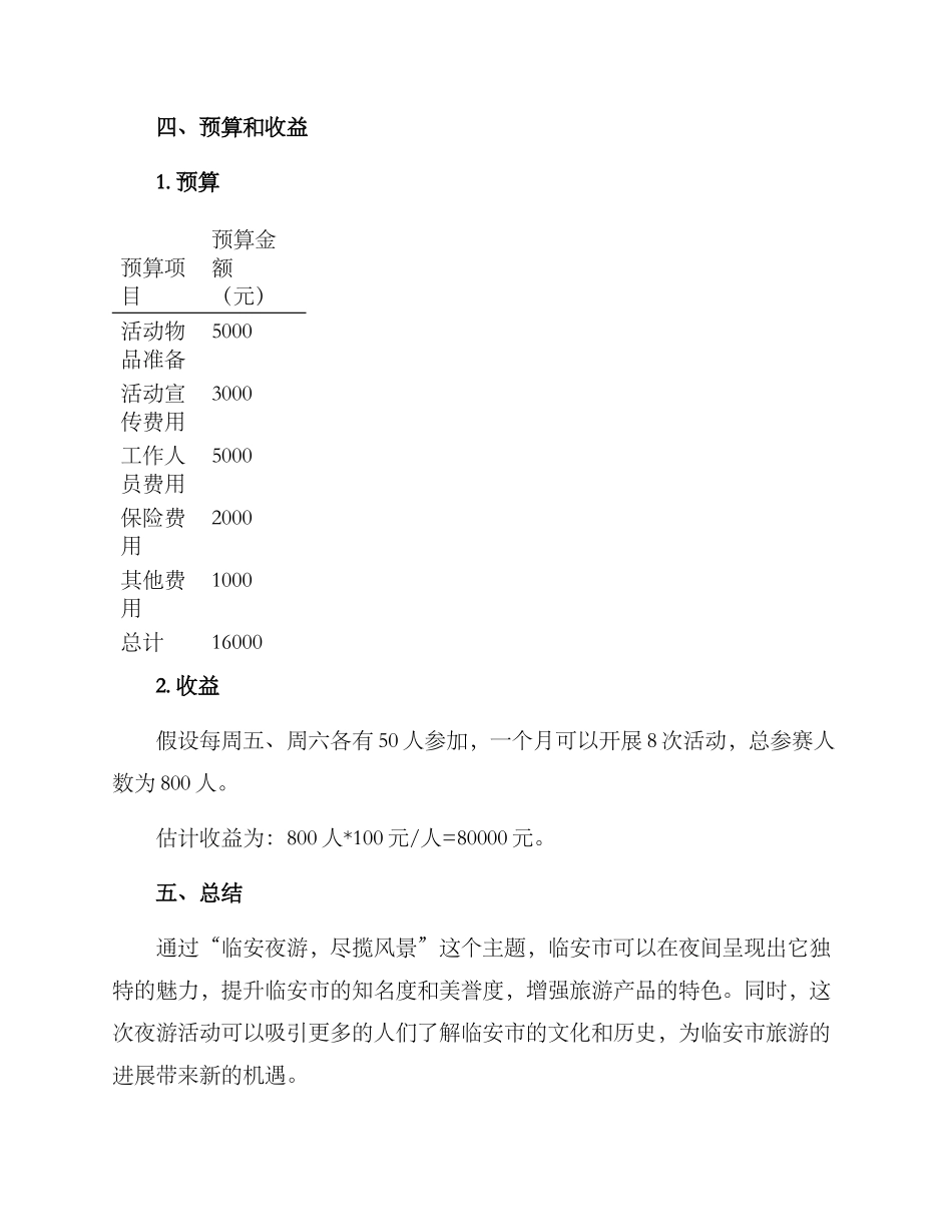 临安夜游活动策划方案_第3页