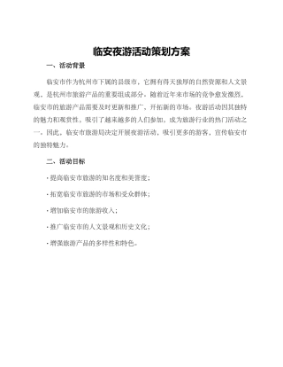 临安夜游活动策划方案
