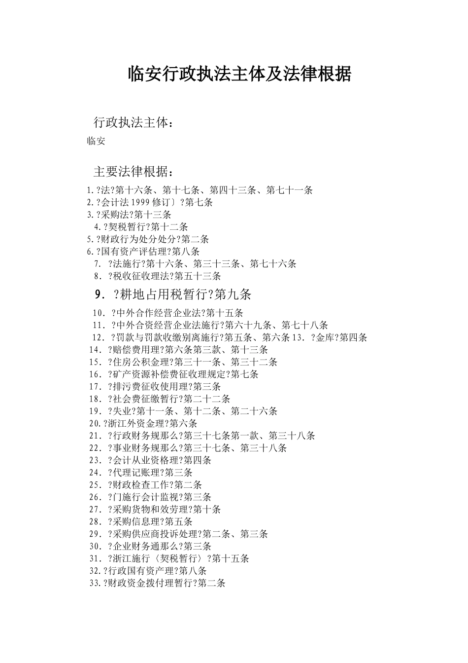 临安市财政局行政执法主体及法律依据_第1页