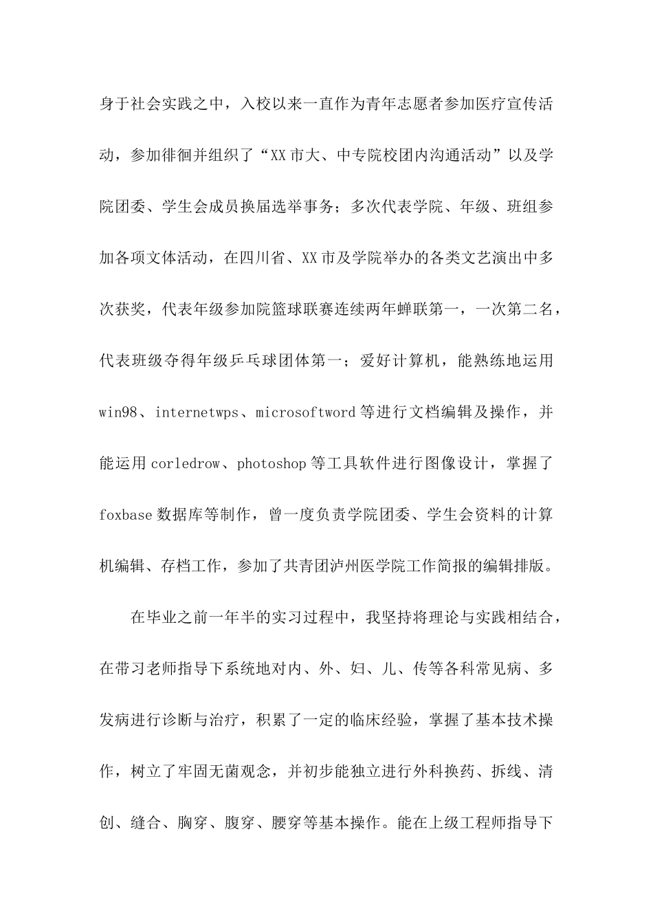 临床专业的自荐信合集6篇_第3页