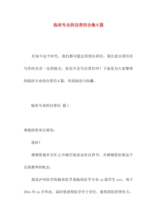 临床专业的自荐信合集6篇