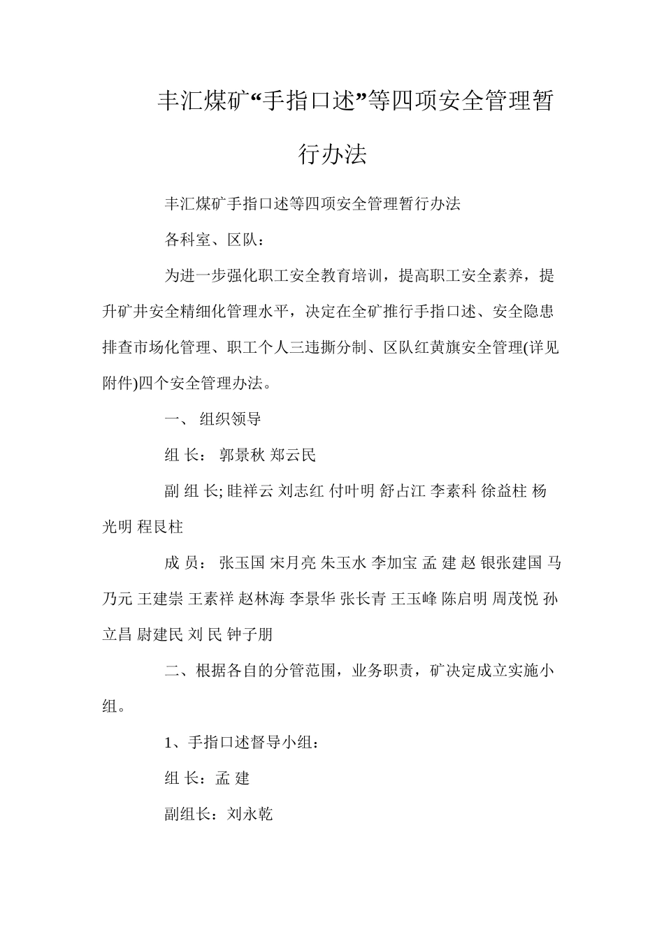 丰汇煤矿“手指口述”等四项安全管理暂行办法_第1页