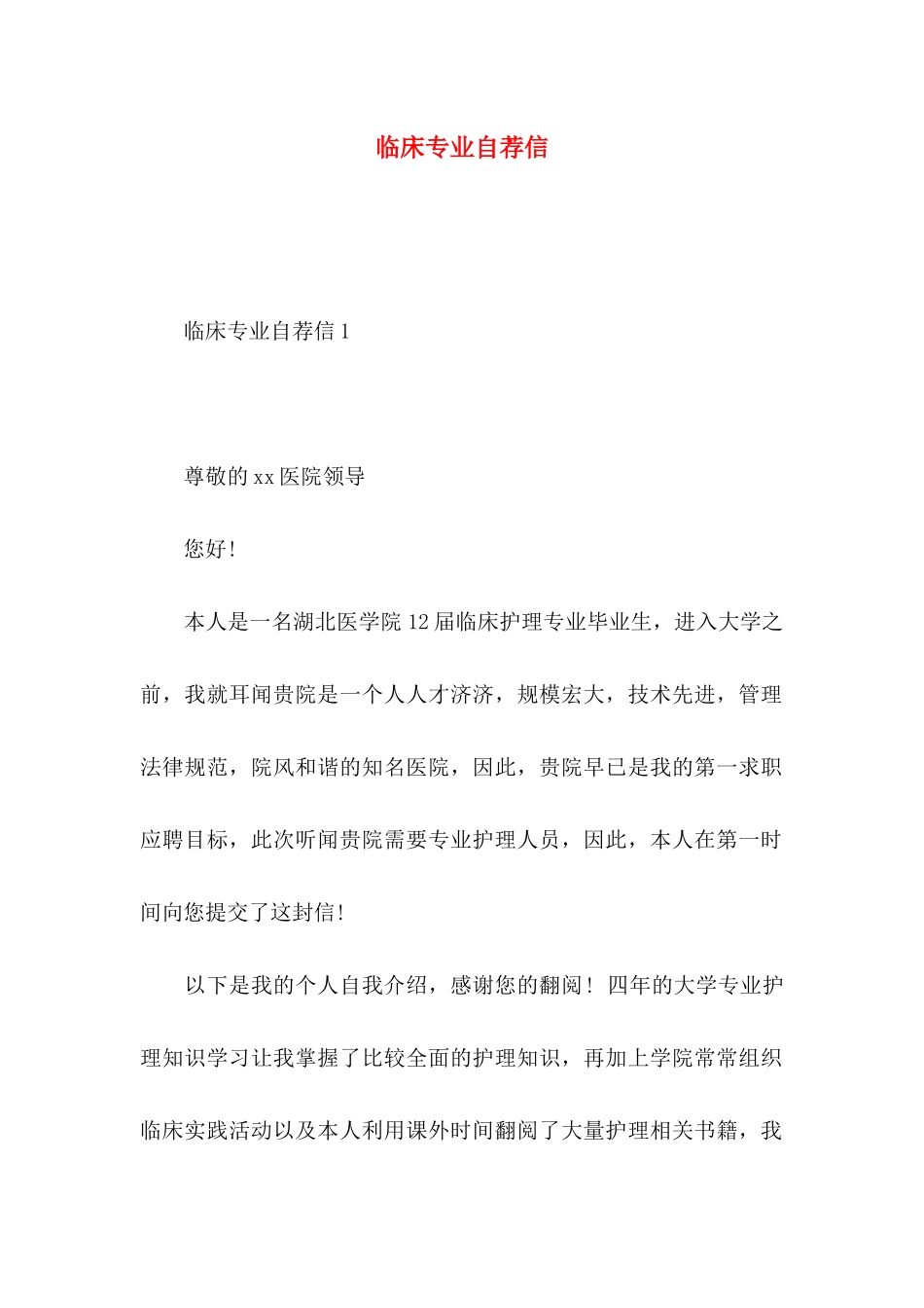 临床专业自荐信_第1页