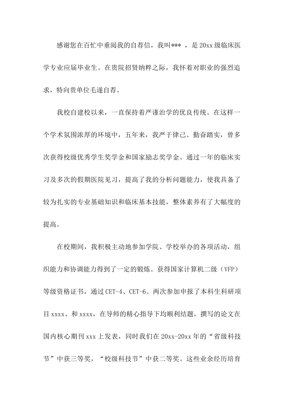 临床专业自荐信_第3页