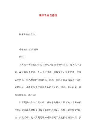 临床专业自荐信
