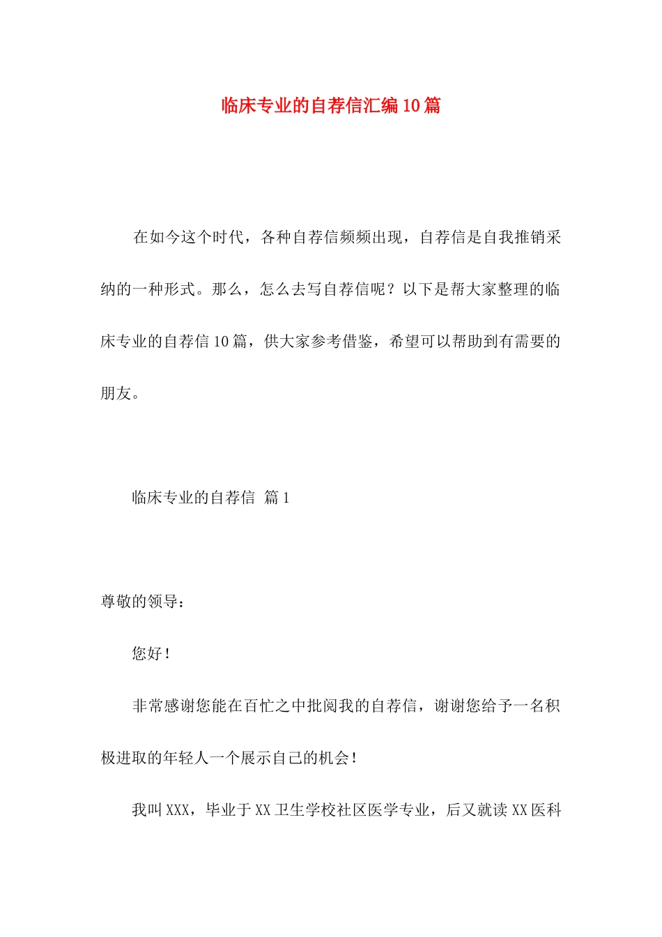 临床专业的自荐信汇编10篇_第1页
