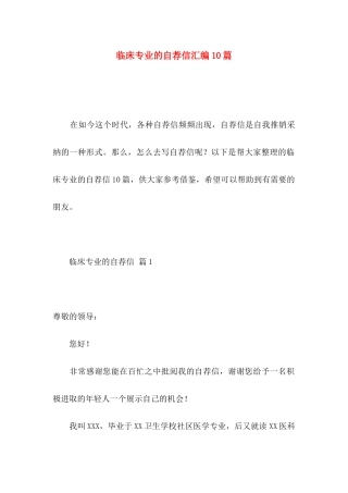 临床专业的自荐信汇编10篇