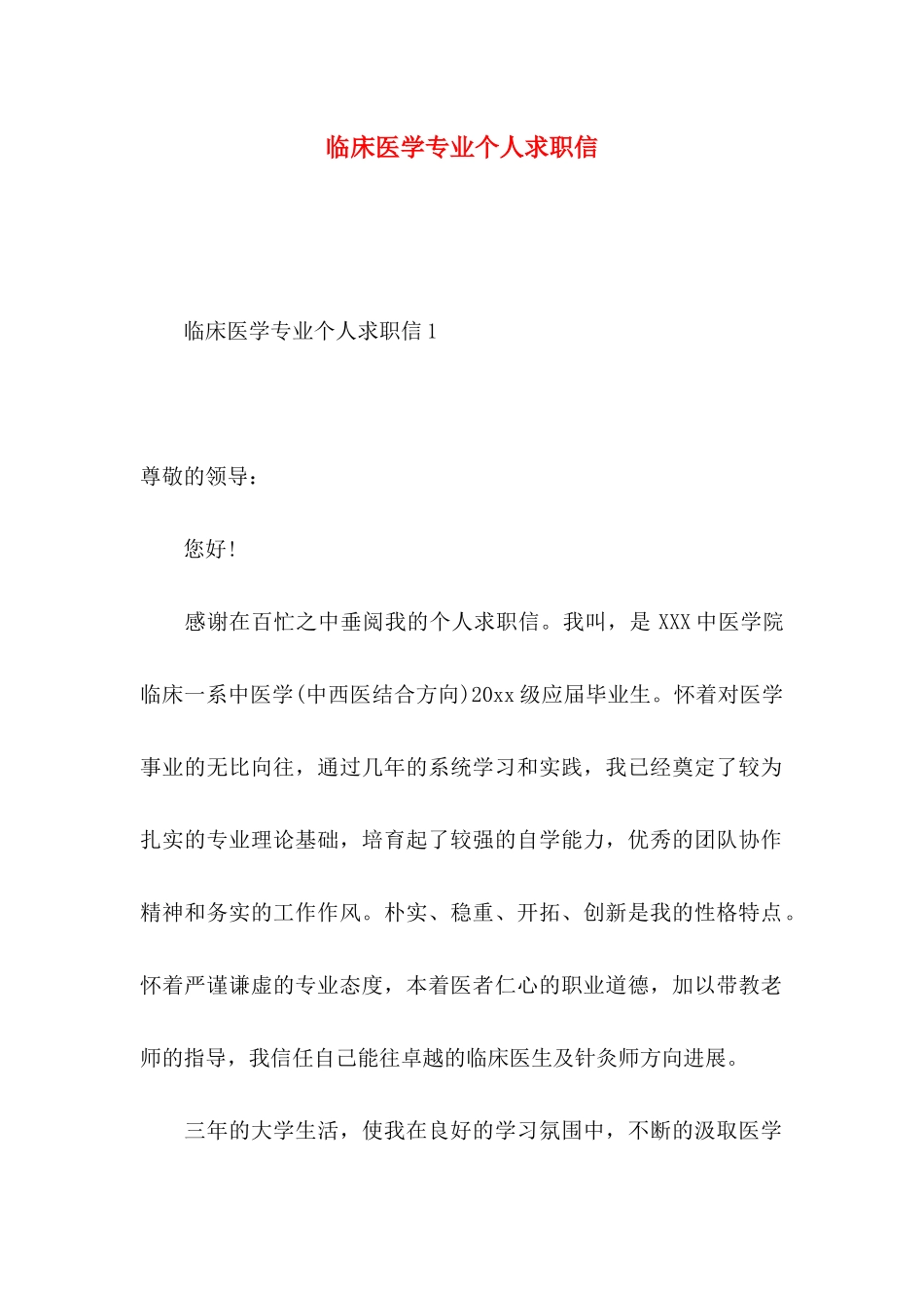 临床医学专业个人求职信_第1页