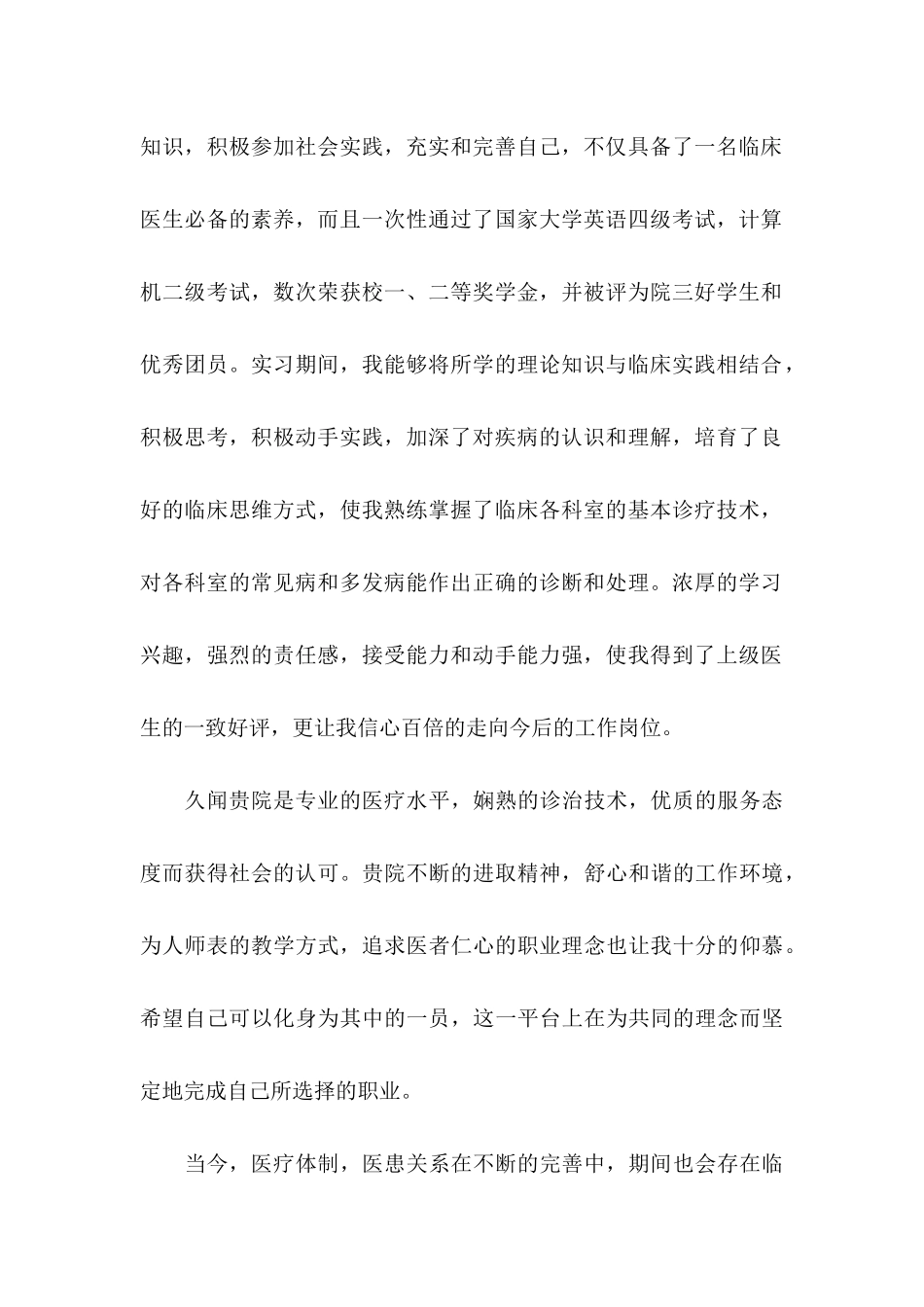 临床医学专业个人求职信_第2页