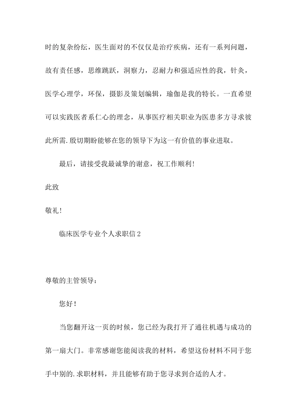 临床医学专业个人求职信_第3页