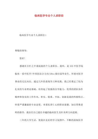 临床医学专业个人求职信
