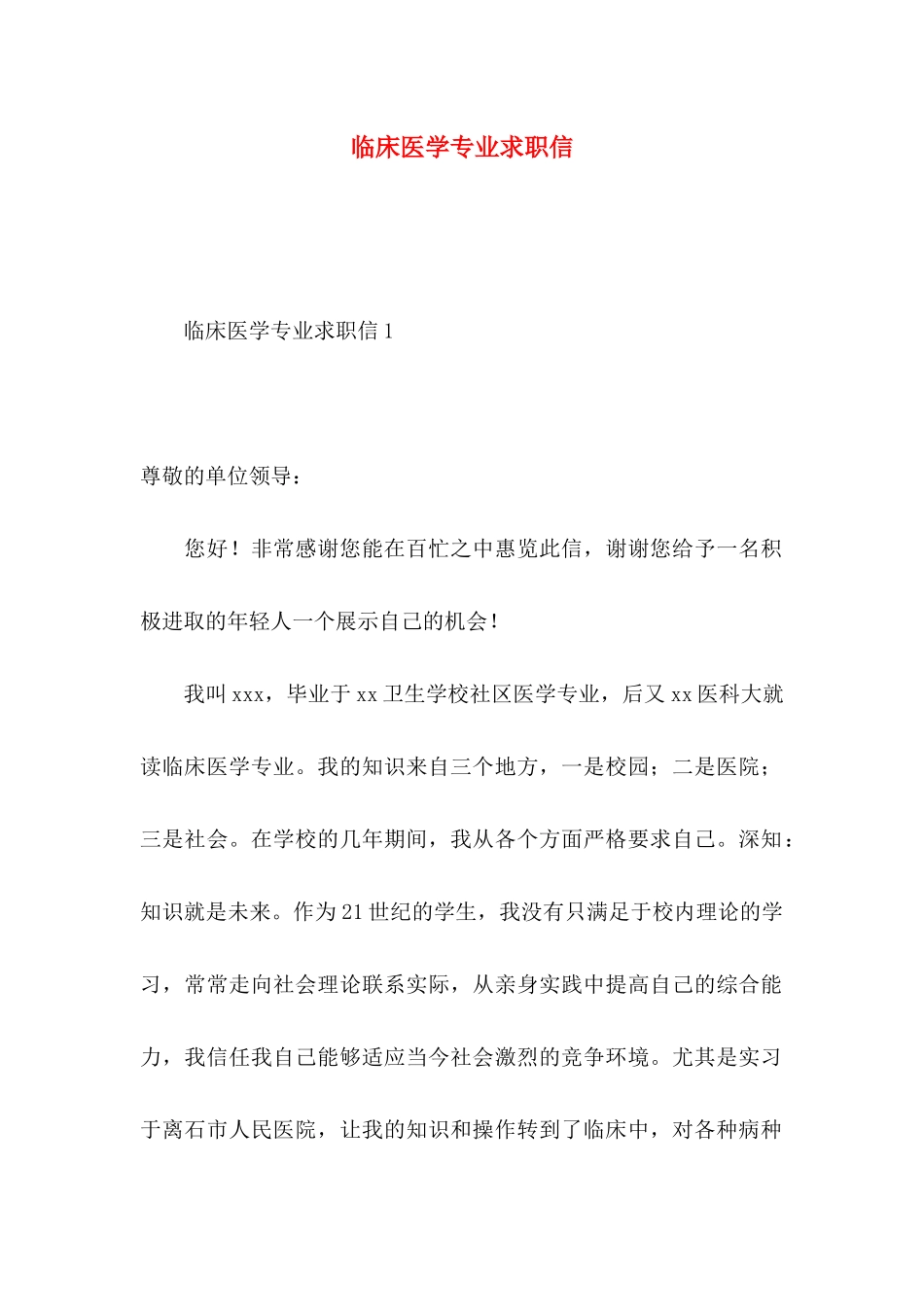 临床医学专业求职信 (3)_第1页
