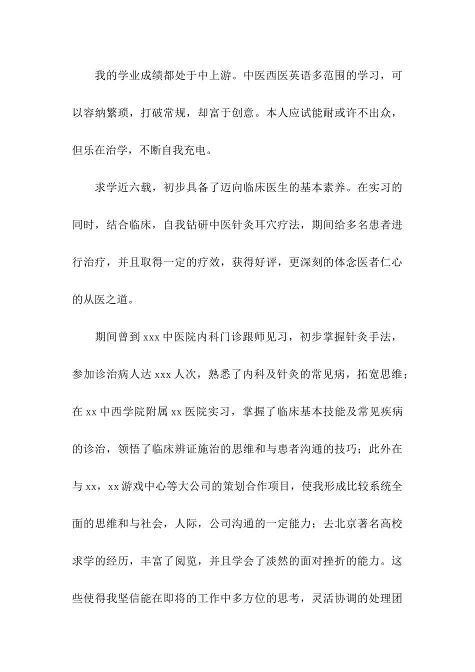 临床医学专业毕业生求职信_第3页