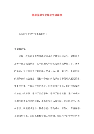 临床医学专业毕业生求职信