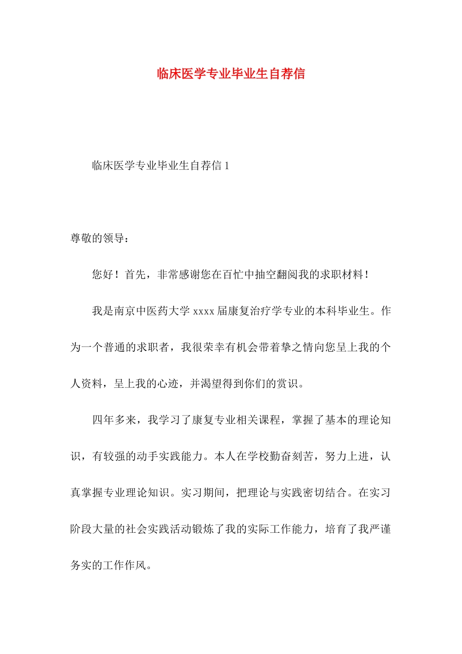 临床医学专业毕业生自荐信_第1页