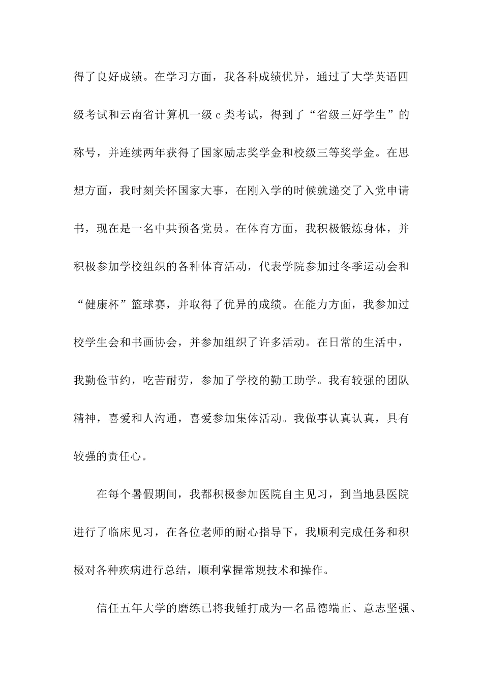 临床医学专业毕业生自荐信_第3页