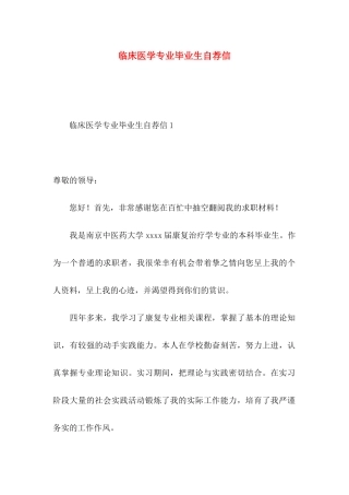 临床医学专业毕业生自荐信
