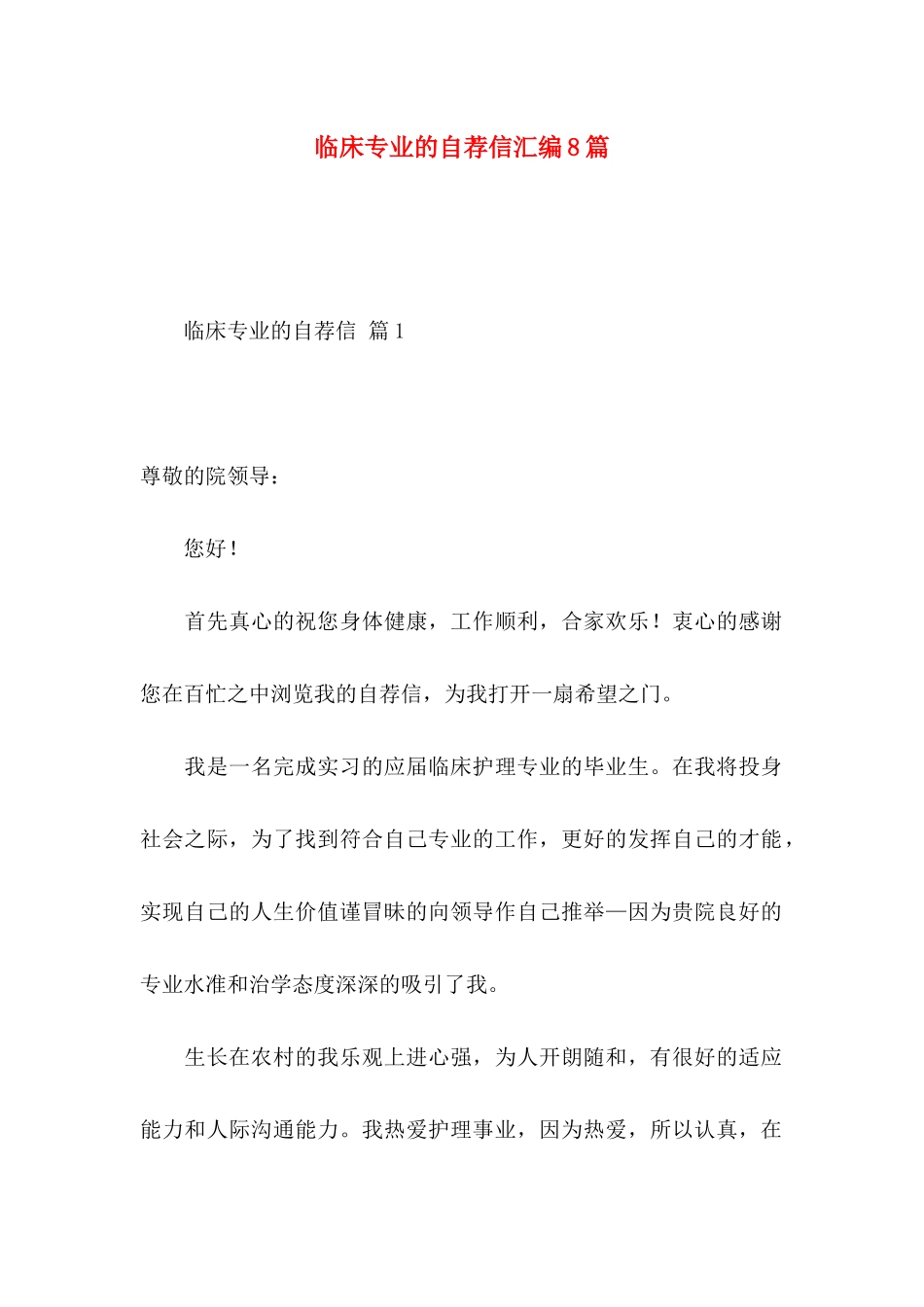 临床专业的自荐信汇编8篇_第1页