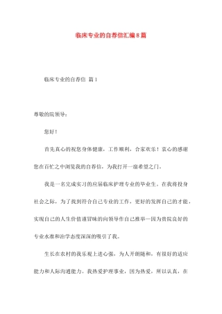 临床专业的自荐信汇编8篇