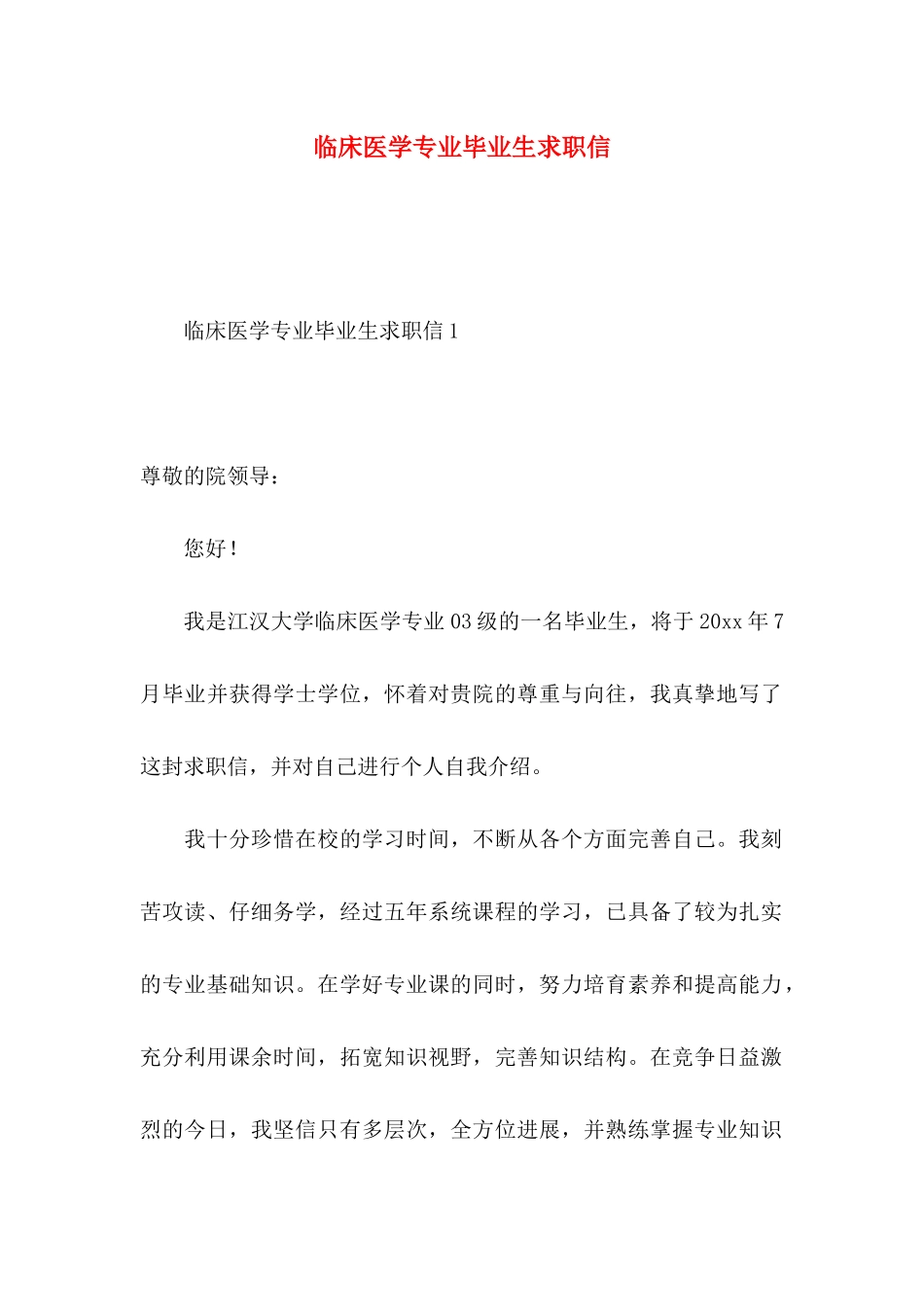 临床医学专业毕业生求职信 _第1页