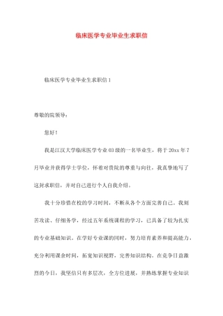临床医学专业毕业生求职信 
