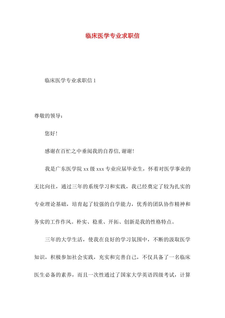 临床医学专业求职信 (4)_第1页