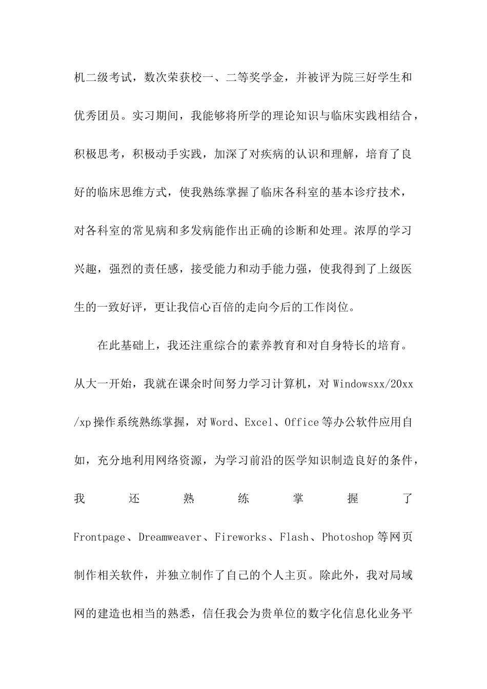 临床医学专业求职信 (4)_第2页