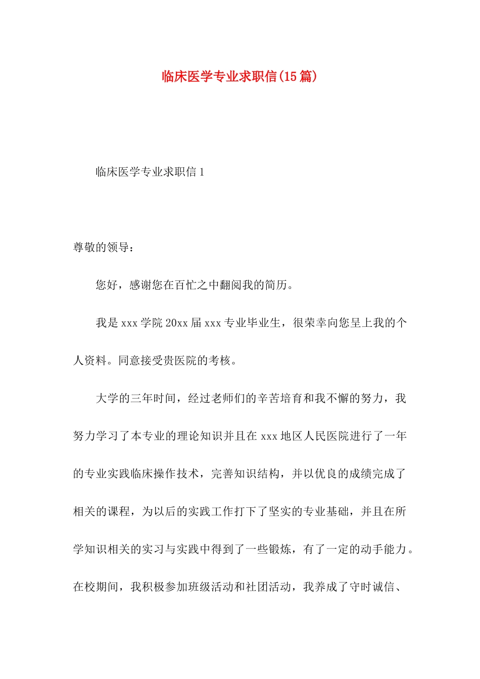 临床医学专业求职信(15篇)_第1页