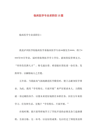 临床医学专业求职信15篇（一）